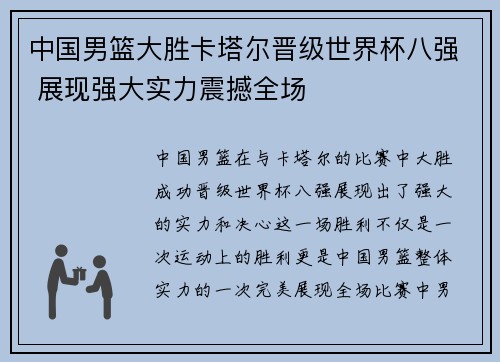 中国男篮大胜卡塔尔晋级世界杯八强 展现强大实力震撼全场