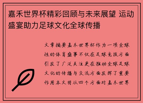 嘉禾世界杯精彩回顾与未来展望 运动盛宴助力足球文化全球传播