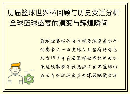历届篮球世界杯回顾与历史变迁分析 全球篮球盛宴的演变与辉煌瞬间