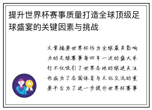 提升世界杯赛事质量打造全球顶级足球盛宴的关键因素与挑战