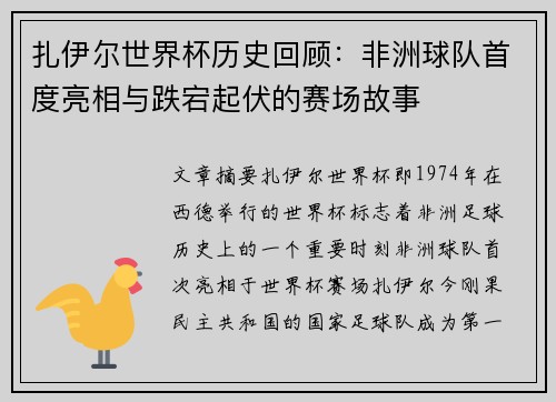 扎伊尔世界杯历史回顾：非洲球队首度亮相与跌宕起伏的赛场故事