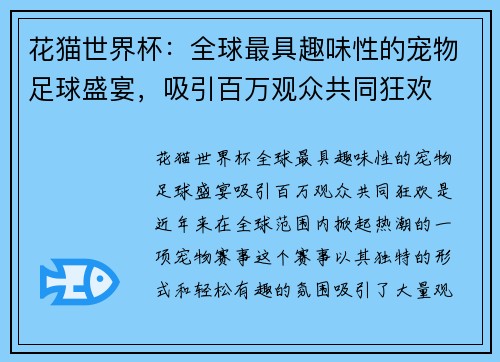 花猫世界杯：全球最具趣味性的宠物足球盛宴，吸引百万观众共同狂欢